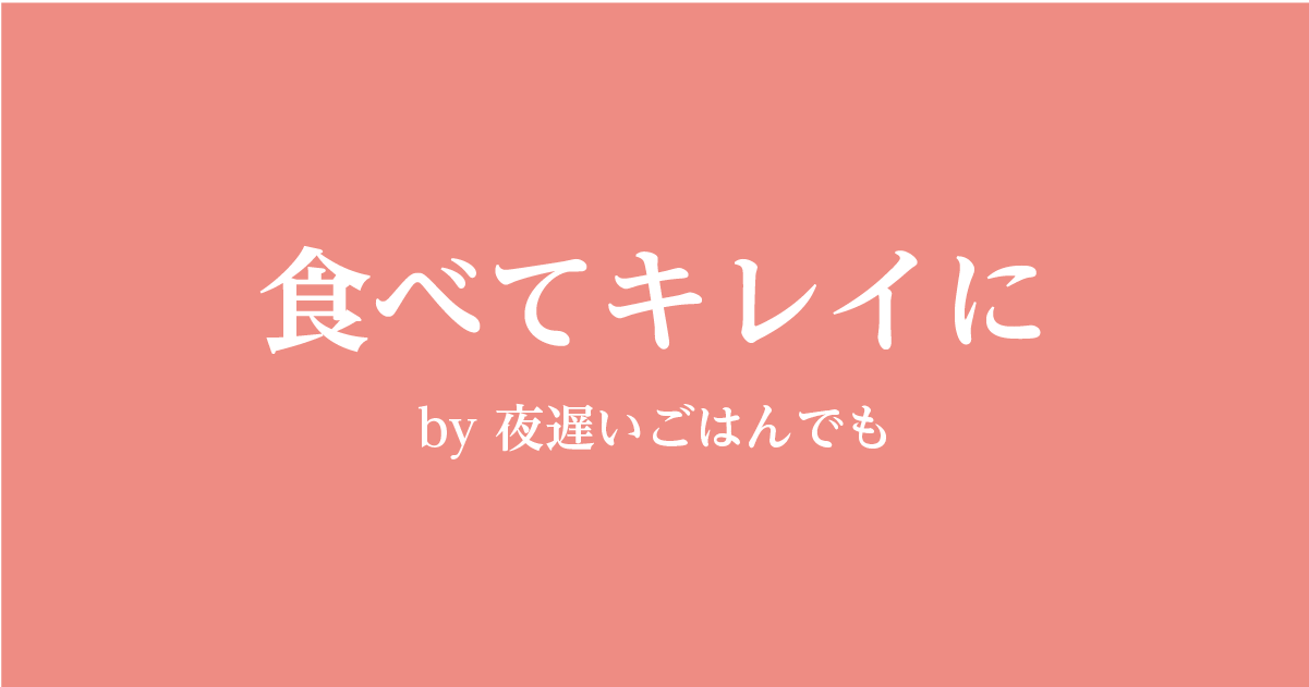 食べてキレイに by 夜遅いごはんでも - あなたの“食べてキレイ”をサポートする新谷酵素「夜遅いごはんでも」のスペシャルサイトです。 酵素にまつわる情報・知識をはじめ、忙しい女性のための大人ダイエットとして、  手軽で簡単なレシピや食べ歩きコラムなど、さまざまな ...